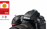 니콘, DSLR카메라 ‘D800’일본 카메라 그랑프리 2012 대상 수상