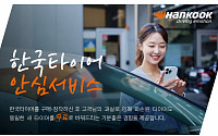 한국타이어, 최대 2개 무상 교체 가능한 ‘안심플러스’ 서비스 출시