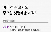 컬리, 경북 경주·포항도 ‘주 7일 샛별배송’ 시작