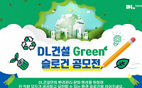 DL건설, 환경의식 강화 위한 슬로건 공모전 개최