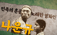 KB국민은행, 삼일절 특별영상 ‘민족의 혼을 노래한 영화인, 나운규’ 공개