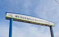 SK하이닉스, 용인 반도체 클러스터 투자 이사회 승인…'9조4000억 원' 규모