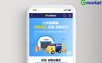 ‘저온 물류 서비스 도입’ G마켓, 냉장·냉동 제품도 익일배송