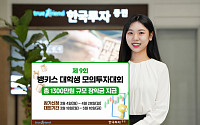 한국투자증권, 제9회 대학생 모의투자대회 개최