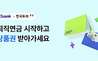 케이뱅크, 한국투자증권과 IRP 제휴 서비스...최대 148만원 세액 공제