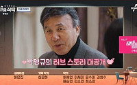 ‘4인용 식탁’ 박영규, 4번째 결혼 비화 공개…“노하우 생겨”