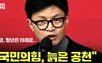 [여의도 4PM] 국민의힘 현역불패…"김건희 방탄 위한 사천"