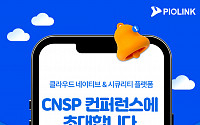 파이오링크, ‘클라우드 시큐리티 플랫폼’ 컨퍼런스 개최