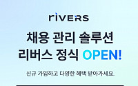 사람인, 기업용 원스톱 채용 관리 솔루션 ‘리버스’ 정식 출시