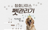 청호나이스, 반려동물용 셀프미용기기 ‘펫 관리기’ 출시
