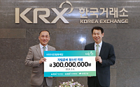 한국거래소, 보호종료 청소년 위한 ‘KRX 드림나래’ 후원금 3억원 전달