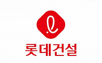 롯데건설, 2조3000억 원 규모 장기펀드 기표 완료