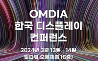 옴디아, '한국 디스플레이 컨퍼런스' 개최