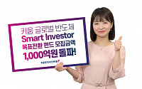 키움운용 ‘글로벌 반도체 목표전환 펀드’ 모집액 1000억 돌파