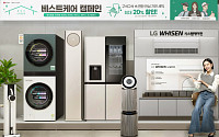 LG전자, 봄맞이 '베스트 케어 캠페인' 진행…"가전 세척 서비스 비용 최대 20% 할인"