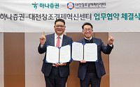 하나증권, 대전창조경제혁신센터와 스타트업 발굴·육성 MOU