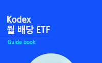 삼성운용, KODEX 월 배당 ETF 가이드북 발간