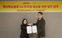 DHL 코리아, 전국 CU 편의점에서 해외 발송 서비스 제공