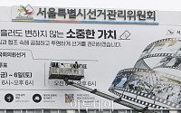 [포토] 서울시 선관위에 설치된 '대형 제22대 총선 홍보 현수막'