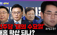 [여의도 4PM] 경선서도 '비명횡사' 현실로…민주당 내홍 다시 확산?