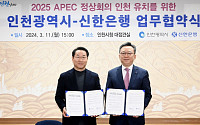 신한은행-인천시, 2025 APEC 정상회의 유치 위한 MOU 체결
