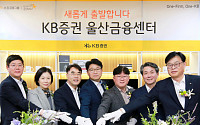KB증권, '울산금융센터' 리뉴얼 오픈...“원스탑 종합자산관리 서비스 제공”