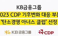 KB금융, 2023 CDP 기후변화 대응 부문 '탄소경영 아너스 클럽' 선정
