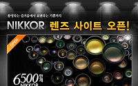 니콘이미징코리아, 렌즈 정보 제공 사이트 ‘NIKKOR 렌즈’공식 오픈