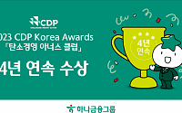 하나금융, CDP 탄소경영 아너스 클럽 4년 연속 수상