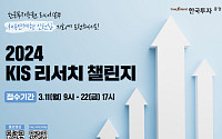 한국투자증권, '2024 KIS 리서치챌린지' 개최