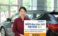 현대해상,‘하이카 Blue Link·UVO 자동차보험’출시