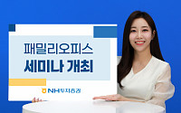 NH투자증권, '패밀리오피스 Exclusive 세미나' 개최