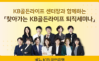 KB국민은행, 퇴직예정자 위한 '찾아가는 KB골든라이프 퇴직세미나' 개최