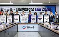 [포토] '민주당-한국노총 대표 간담회'