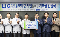 LIG, 의료 취약계층 지원에 5000만 원 기부