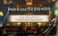 엔씨소프트, 블레이드＆소울 ‘전국 문파 비무연’참가자 모집
