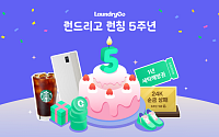 서비스 5주년 런드리고, 누적 세탁 2000만 장…고객 감사 이벤트