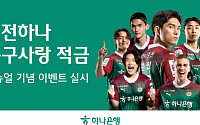 하나은행, ‘대전하나 축구사랑 적금’ 리뉴얼…최대 연 4.5%