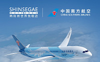 신세계면세점, 중국남방항공 제휴 서비스 오픈