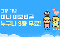 카카오, ‘미니 이모티콘’ 공개…“3종 평생 무료 이용”