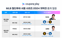 쿠팡플레이 “MLB 월드투어 서울 시리즈 스페셜 게임 성료”…개막전만 남았다