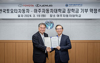 모터스포츠 인재 육성…한국토요타, 아주자동차대에 장학금 전달