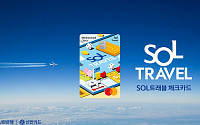 신한카드 SOL트래블 체크, 출시 한 달 만에 30만 돌파