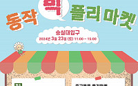 ‘동작빅플리마켓’서 당근해요…23일 숭실대 개최