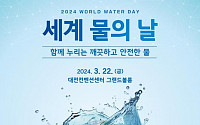 &quot;함께 누리는 깨끗하고 안전한 물&quot;…'2024 세계 물의 날' 기념식 개최