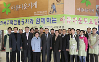 주택금융公,  ‘아름다운 토요일’ 행사 개최