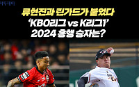 류현진과 린가드가 붙었다…‘KBO리그 vs K리그1’ 2024 흥행 승자는? [요즘, 이거]