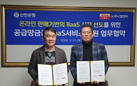 신한은행, 하나엘엔씨와 동반성장 업무협약...서비스형뱅킹(BaaS) 시장 선도