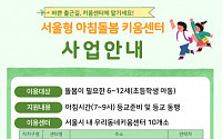 “출근길에 아이 등교준비·동행해드립니다”…서울형 아침돌봄 키움센터 선봬