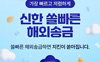 신한은행, 쏠빠른 해외송금 출시…수수료 3.5달러